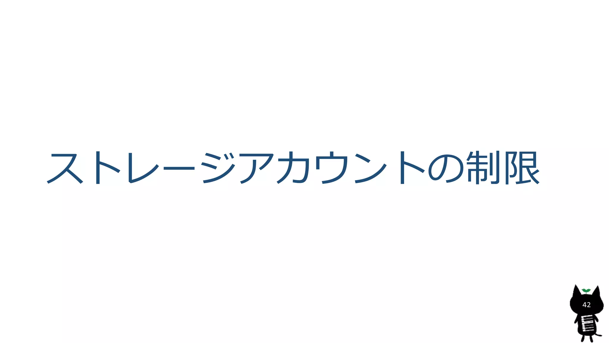 ストレージアカウントの制限
42
 