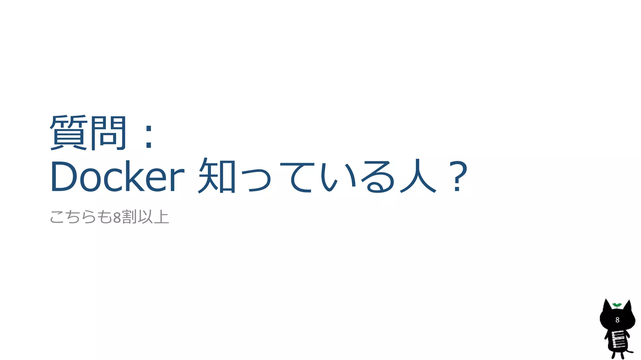 質問：
Docker 知っている人？
こちらも8割以上
8
 