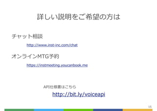 Ԕhϣ?
15
https://instmeeting.youcanbook.me
饤MTGs
http://www.inst-inc.com/chat
åՄ
http://bit.ly/voiceapi
API˘Ϥ
 
