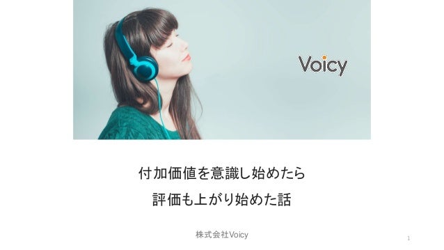 付加価値を意識し始めたら評価も上がり始めた話