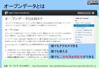 22
オープンデータとは
出典：オープンデータとは何か? — Open Data Handbook http://opendatahandbook.org/ja/what-is-open-data/index.html
・誰でもアクセスできる
・誰でも使える
・誰でも二次利用と再配布ができる
 