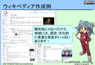 20
ウィキペディア作成例
観光地じゃないだけで、
地域には、歴史・文化的
に貴重な資産がいっぱい
あります！
出典：Wikipedia https://ja.wikipedia.org/
Wikimedia commons
ｳｨｷﾍﾟたんより
 