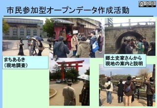 11
まちあるき
（現地調査）
郷土史家さんから
現地の案内と説明
市民参加型オープンデータ作成活動
 