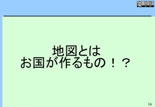 16
地図とは
お国が作るもの！？
 