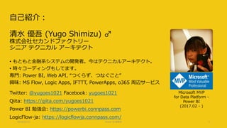 自己紹介：
清水 優吾 (Yugo Shimizu) ♂
株式会社セカンドファクトリー
シニア テクニカル アーキテクト
• もともと金融系システムの開発者。今はテクニカルアーキテクト。
• 時々コーディングもしてます。
専門: Power B...