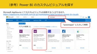 （参考）Power BI のカスタムビジュアルを探す
2018/02/10 Power BI 勉強会
Microsoft AppSource にてカスタムビジュアルを検索することができます。
https://appsource.microsof...