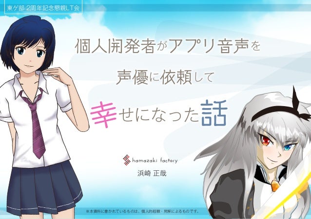 個人開発者がアプリ音声を声優に依頼して幸せになった話 個人開発者がアプリ音声を声優に依頼して幸せになった話