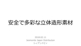 安全で多彩な立体造形素材
2018.02.11
Jesmonite Japan Distribution
シィアンドビィ
 