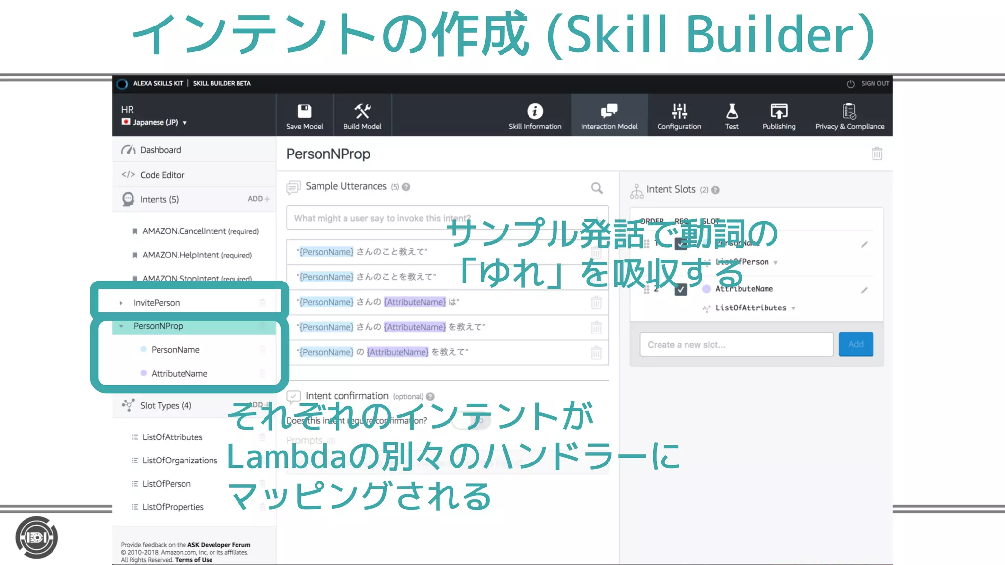 インテントの作成 (Skill Builder)
それぞれのインテントが
Lambdaの別々のハンドラーに
マッピングされる
サンプル発話で動詞の
「ゆれ」を吸収する
 