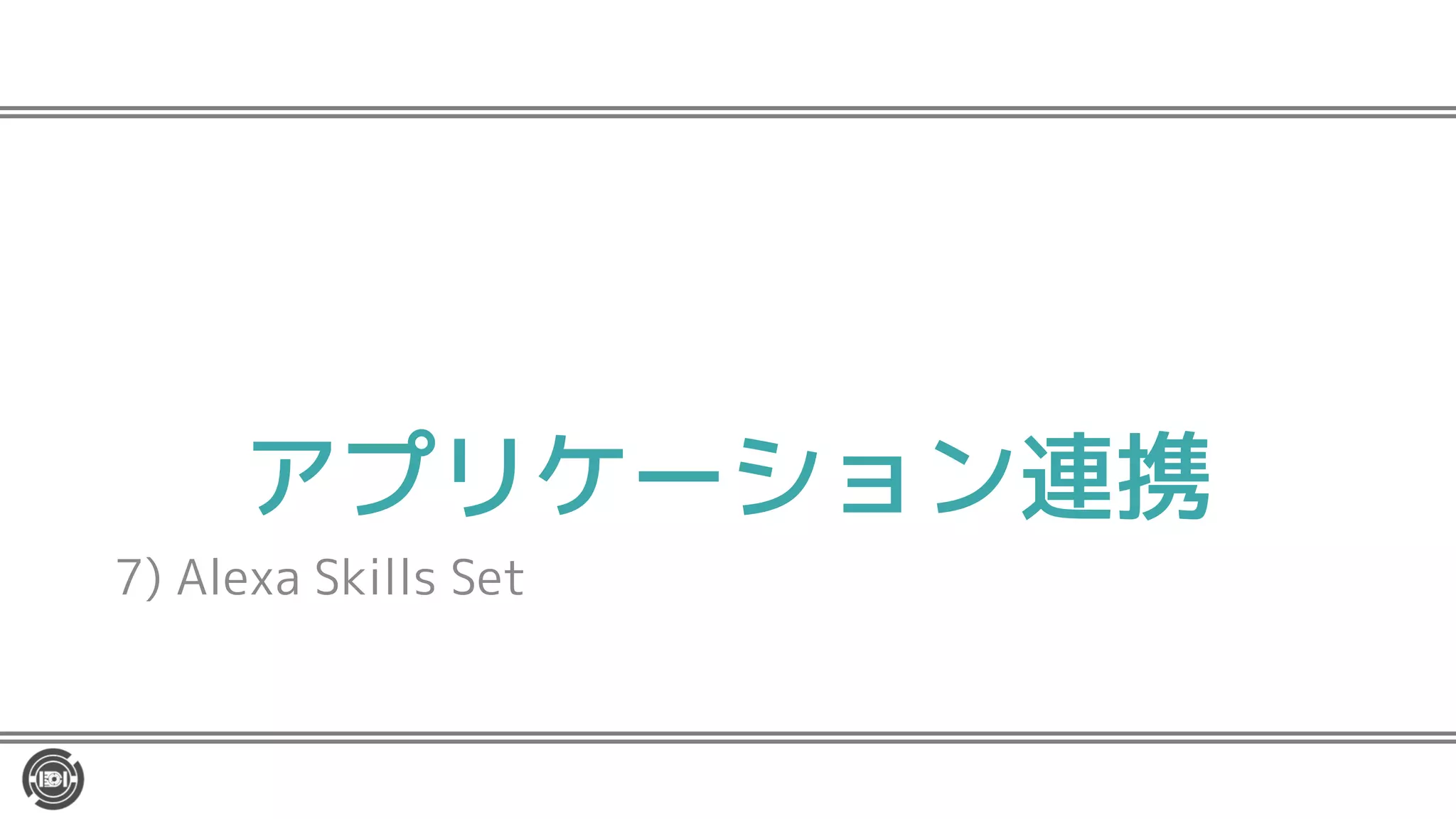 アプリケーション連携
7) Alexa Skills Set
 