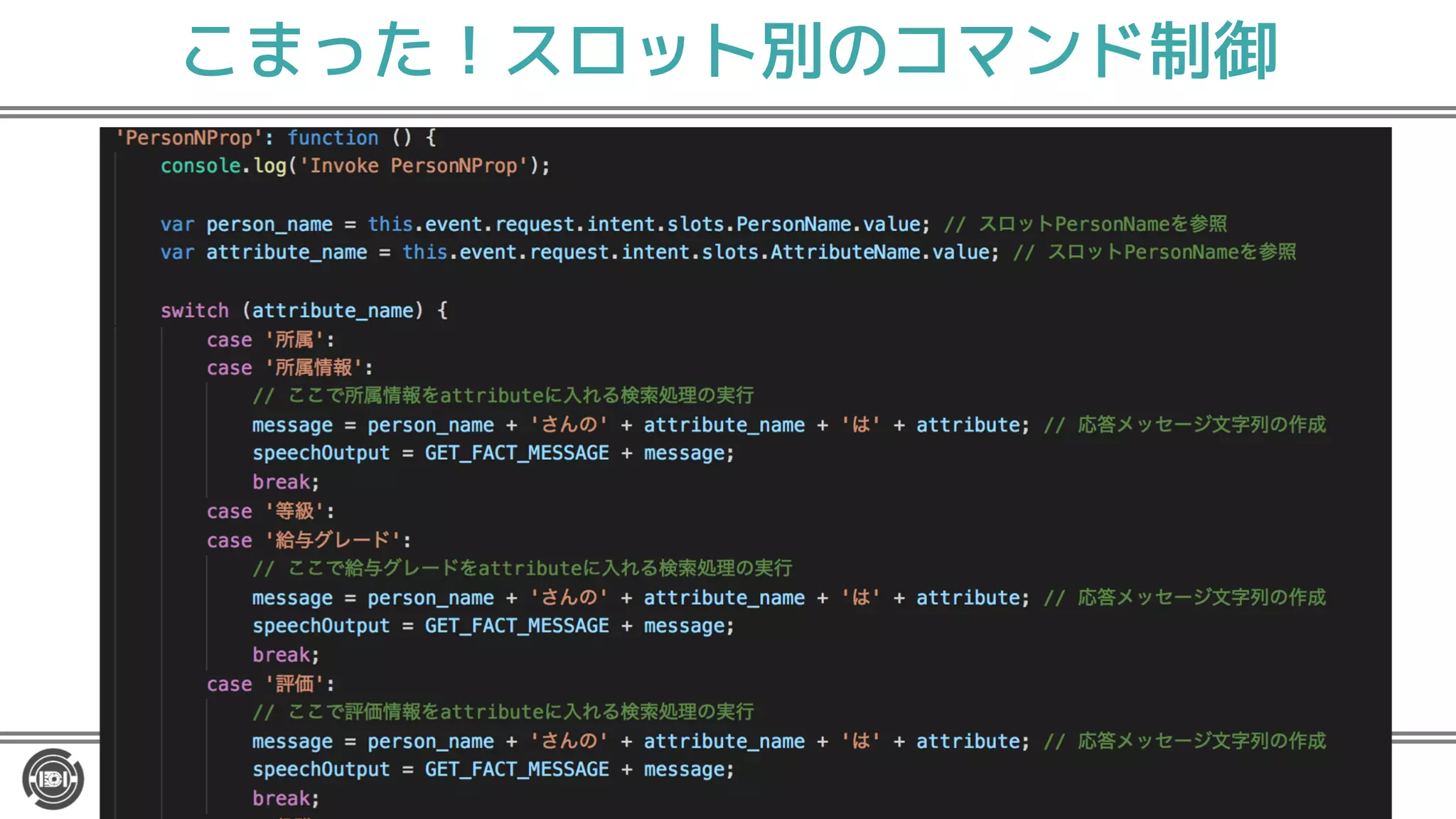 こまった！スロット別のコマンド制御
 