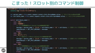 こまった！スロット別のコマンド制御
 