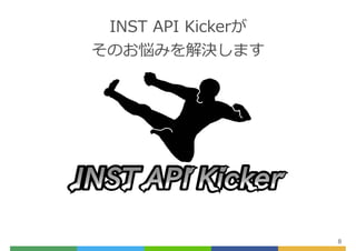 INST API Kickerが
そのお悩みを解決します
8
 