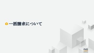 一括請求について
 