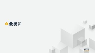 最後に
 