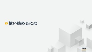 使い始めるには
 