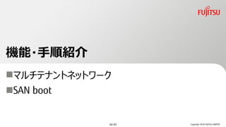 C?혽B
?ޥƥʥȥͥåȥ`
?SAN boot
Copyright 2018 FUJITSU LIMITED24/ 63
 