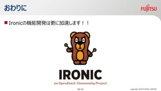 
? IronicΙC_kϸ˼٤ޤ
Copyright 2018 FUJITSU LIMITED60/ 63
 