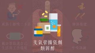 支氣管擴張劑
類固醇
肺部復健戒菸 拒吸二手菸
戴口罩保護自己
生活與工作環境 呼吸訓練
 