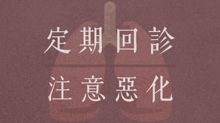 定 期 回 診
注 意 惡 化
 