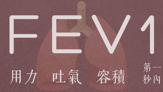 FEV1用力 吐氣 容積
第一
秒內
 
