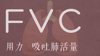 FVC用力 吸吐肺活量
 