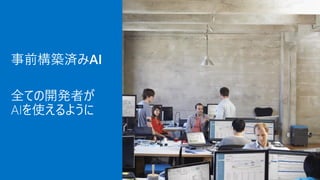 事前構築済みAI
 