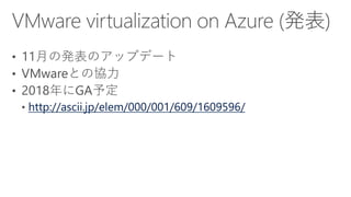 [Azure Council Experts (ACE) 第27回定例会] Microsoft Azureアップデート情報 (2017/12/08-2018/02/16)