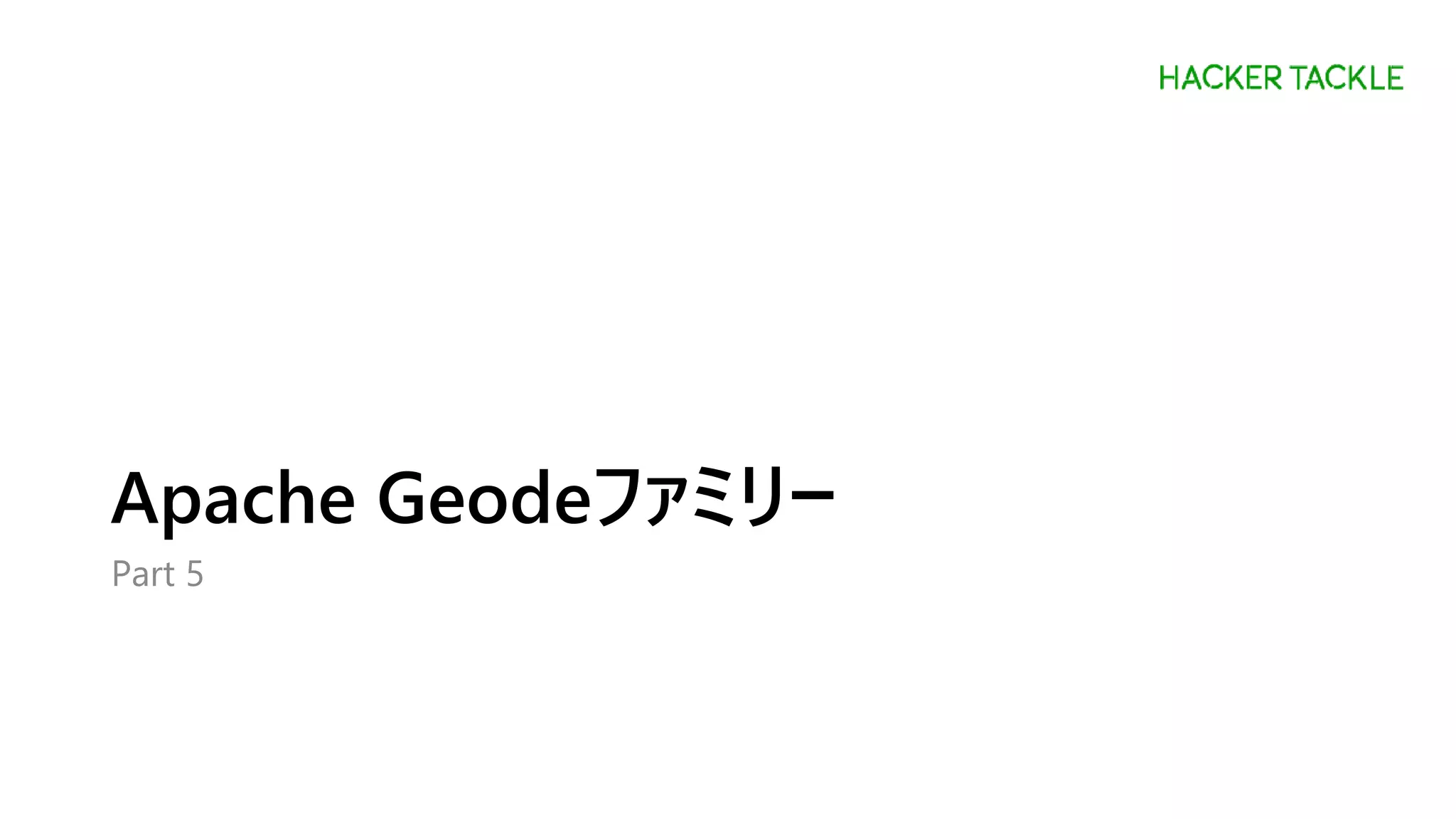 Apache Geodeファミリー
Part 5
 