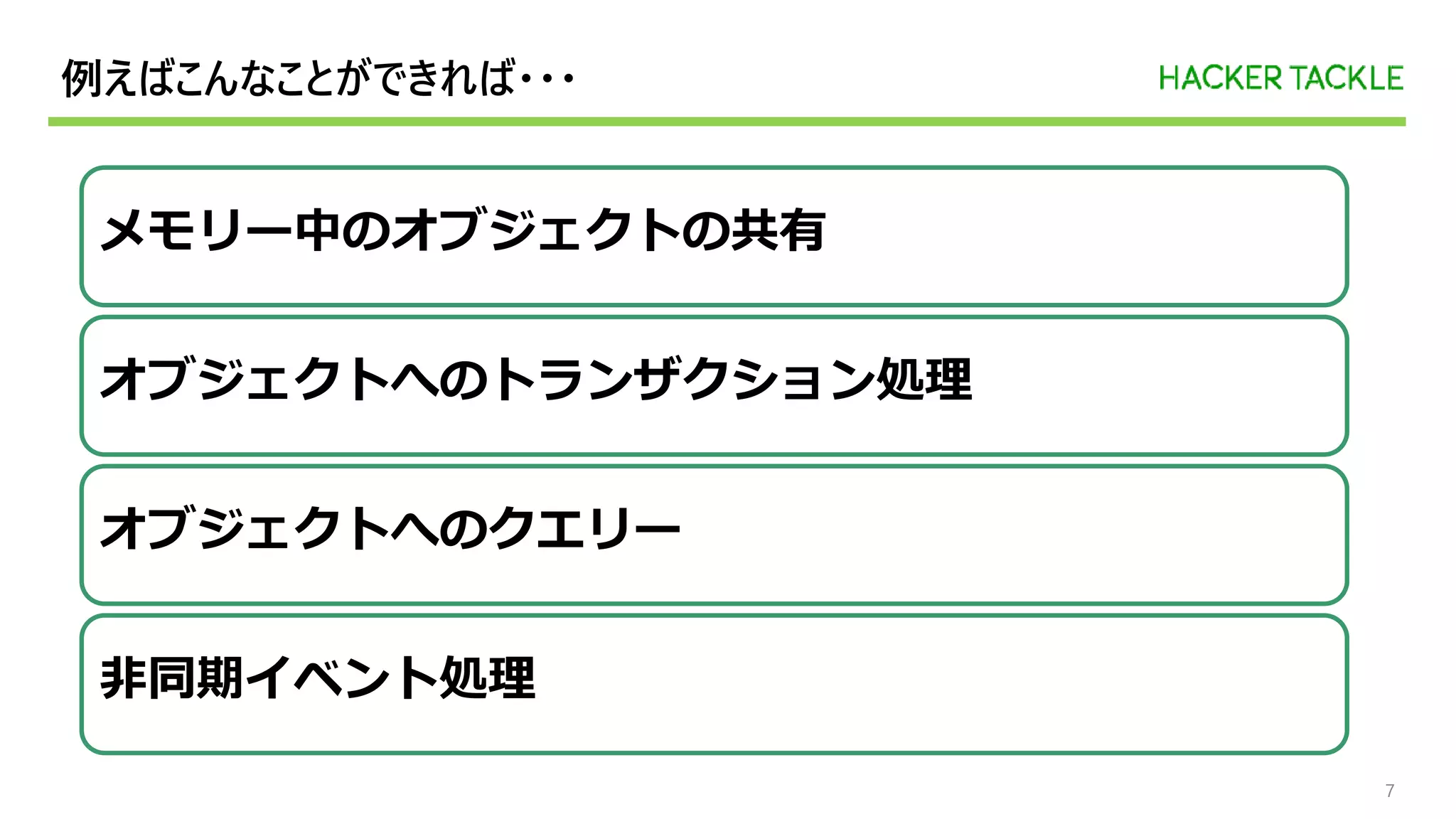 例えばこんなことができれば・・・
7
メモリー中のオブジェクトの共有
オブジェクトへのトランザクション処理
オブジェクトへのクエリー
非同期イベント処理
 