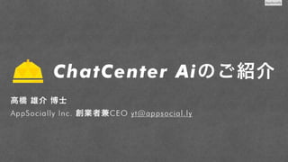 ChatCenter Aiのご紹介