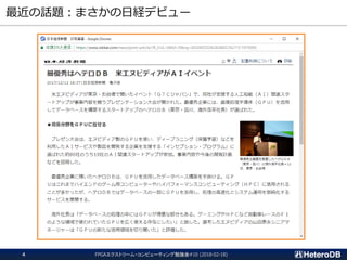 最近の話題：まさかの日経デビュー
FPGAエクストリーム・コンピューティング勉強会#10 (2018-02-18)4
 