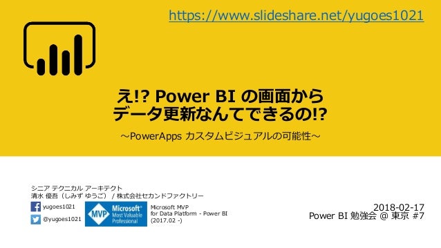 え Power Bi の画面からデータ更新なんてできるの