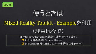 MicStreamSelectorに必要な一式がそろってます。
 ビルド済みのMicStreamElector
 MicStreamクラス(DLLインポート済みのラッパー)
3つ目
 