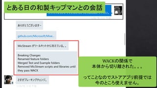 とある日の和製キップマンとの会話
WACKの関係で
本体から切り離された。。。
ってことなのでストアアプリ前提では
今のところ使えません。
 