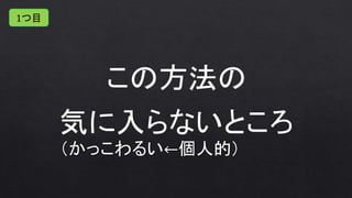（かっこわるい←個人的）
1つ目
 