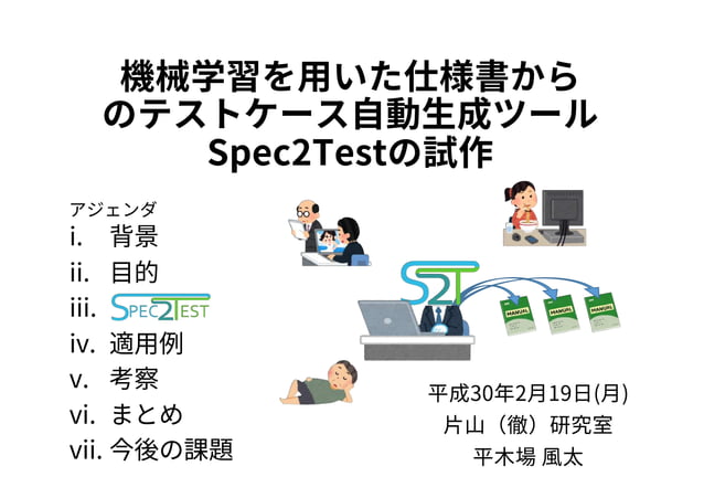機械学習を用いた仕様書からのテストケース自動生成ツールSpec2Testの試作