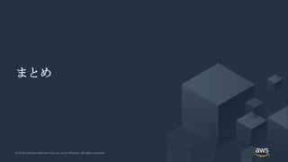 © 2018, Amazon Web Services, Inc. or its Affiliates. All rights reserved.© 2018, Amazon Web Services, Inc. or its Affiliates. All rights reserved.
まとめ
 
