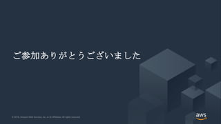 © 2018, Amazon Web Services, Inc. or its Affiliates. All rights reserved.© 2018, Amazon Web Services, Inc. or its Affiliates. All rights reserved.
ご参加ありがとうございました
 