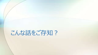 こんな話をご存知？
 