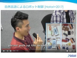 自然言語によるロボット制御 [Hatori+2017]
 