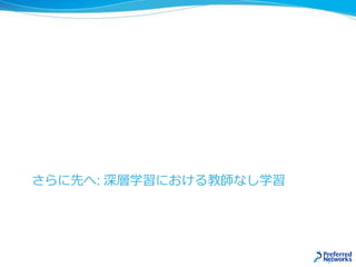 さらに先へ: 深層学習における教師なし学習
21
 