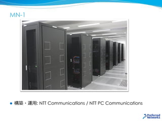 MN-1
 構築・運用: NTT Communications / NTT PC Communications
 