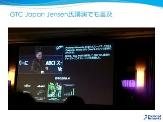 GTC Japan Jensen氏講演でも言及
 