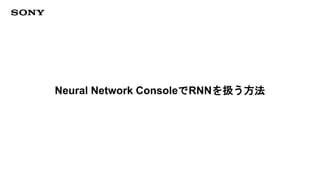 Neural Network ConsoleでRNNを扱う方法
 