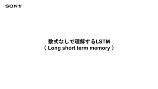 数式なしで理解するLSTM
（ Long short term memory ）
 