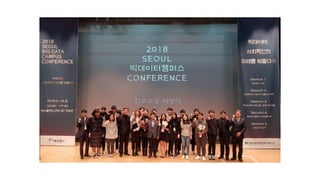 2018 SEOUL BigDataCampus Conference 
