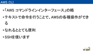 AWS CLI
?AWS ޥɥ饤󥤥󥿩`ե`
?ƥȤФȤǡAWSθNǤ

?ʤȤȤƤ
?SSHʹޤ
 