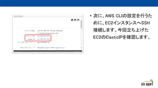 ? ΤˡAWS CLIOФ
ˡEC2󥹥󥹤SSH
ӾAޤϤ
EC2ElasticIP_Jޤ
 