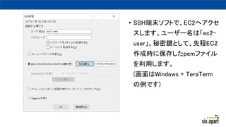 ? SSHĩեȤǡEC2إ
ޤ``ϡec2-
userIȤơȳEC2
ɕr˱椷pemե
äޤ
(Windows + TeraTerm
Ǥ)
 